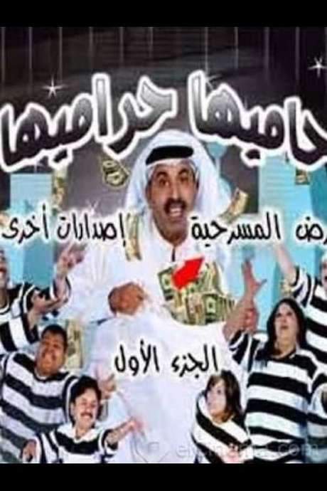 The Guardian is the Thief (2007) movie poster