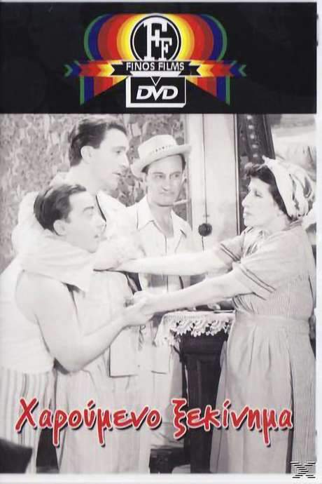 The Happy Beginning (1954) movie poster