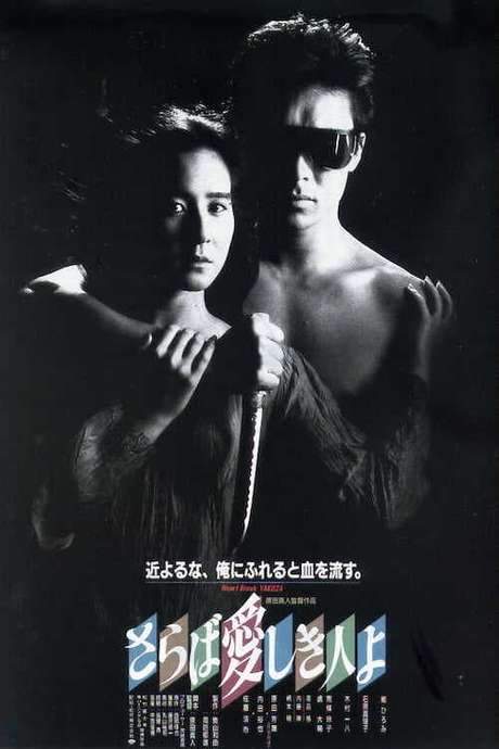 The Heartbreak Yakuza (1987) movie poster