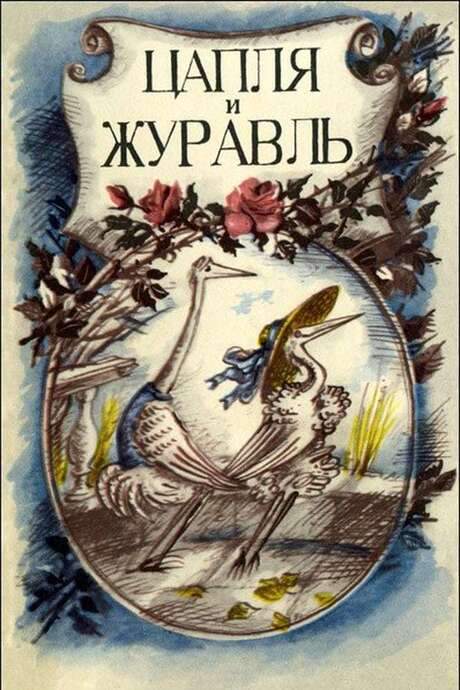 The Heron and the Crane (1974) movie poster