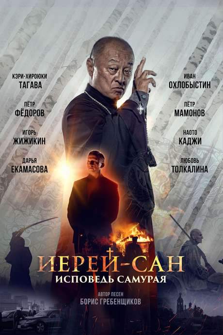 The Honored Priest: Confession of a Samurai (2015) movie poster