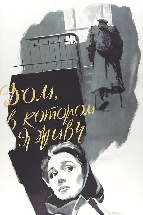 The House I Live In (1957) movie poster