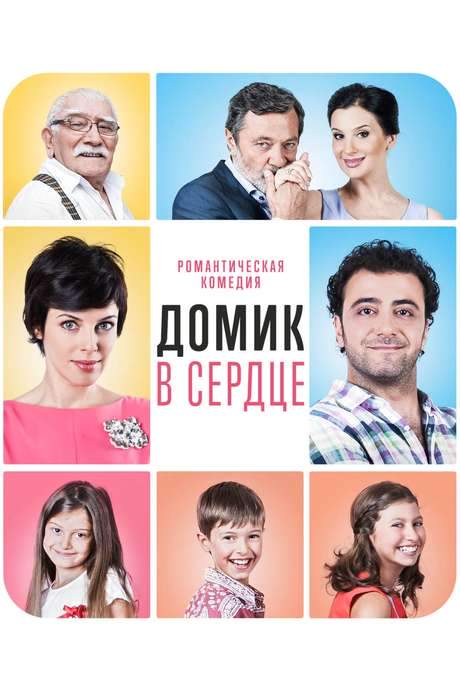 The House in the Heart (2014) movie poster