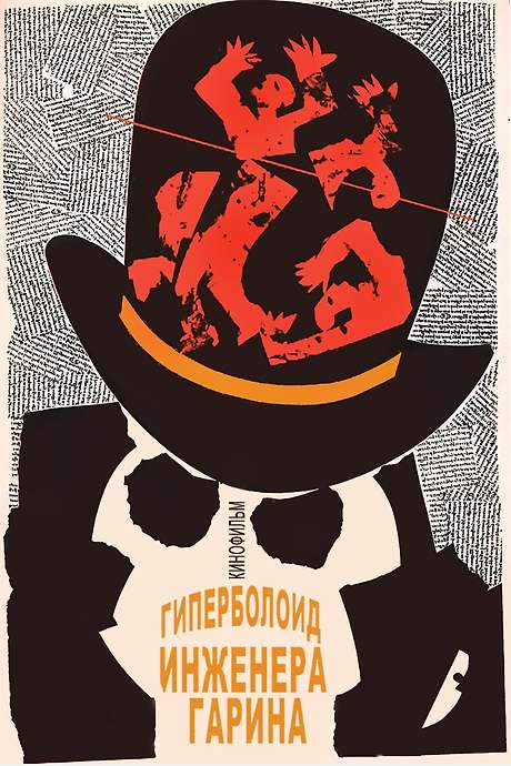 The Hyperboloid of Engineer Garin (1965) movie poster