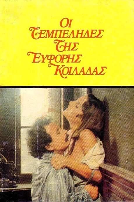 The Idlers of the Fertile Valley (1978) movie poster