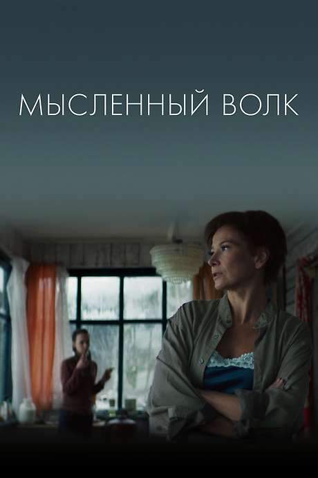 The Imagined Wolf (2019) movie poster