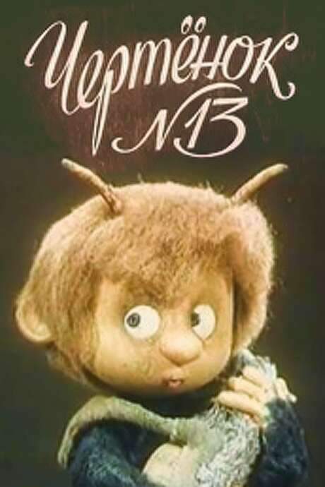 The Imp N13 (1982) movie poster