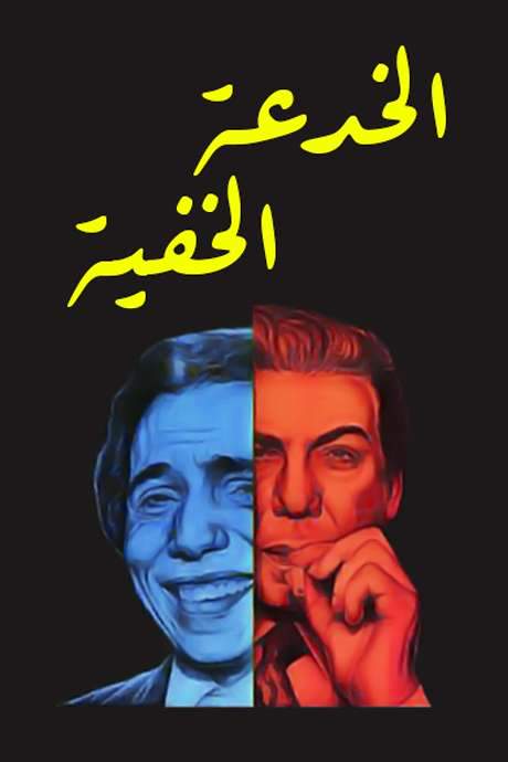 The Invisible Trick (1975) movie poster