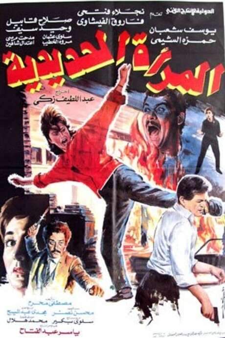 The Iron Lady (1987) movie poster