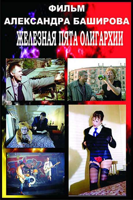 The Iron Heel of Oligarchy (1997) movie poster