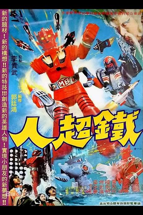 The Iron Super Man (1975) movie poster