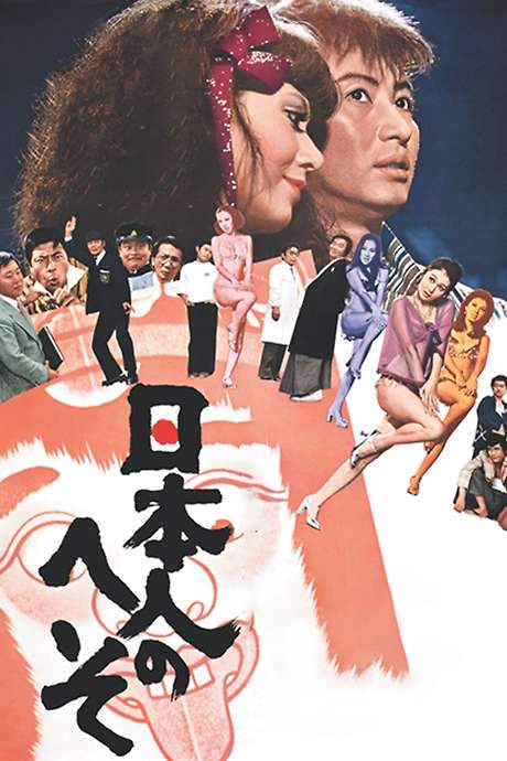 The Japanese Belly Button (1977) movie poster