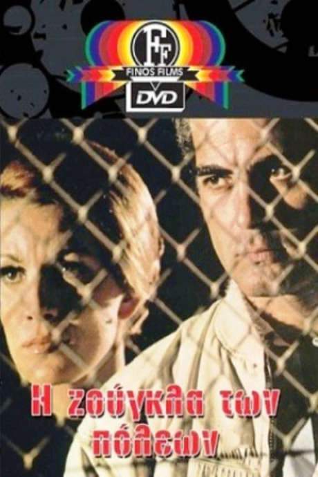 The Jungle of Cities (1970) movie poster