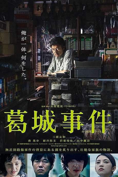 The Katsuragi Murder Case (2016) movie poster