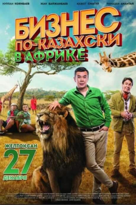 The Kazakh Business in Africa (2018) movie poster