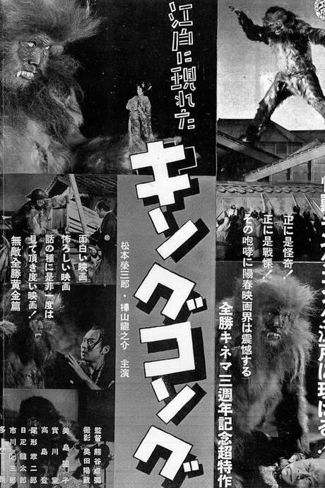 The King Kong That Appeared in Edo (1938) movie poster