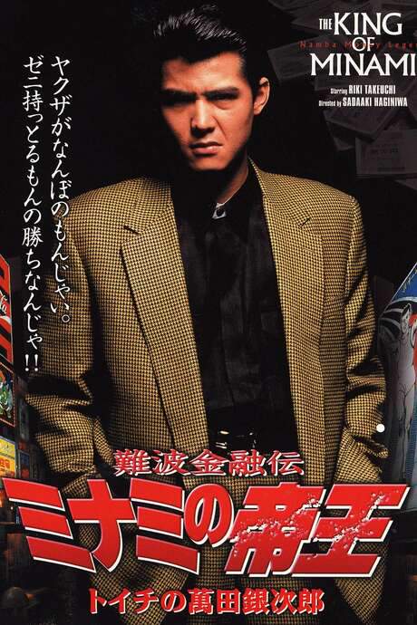 The King of Minami: Ginjiro Manda (1992) movie poster