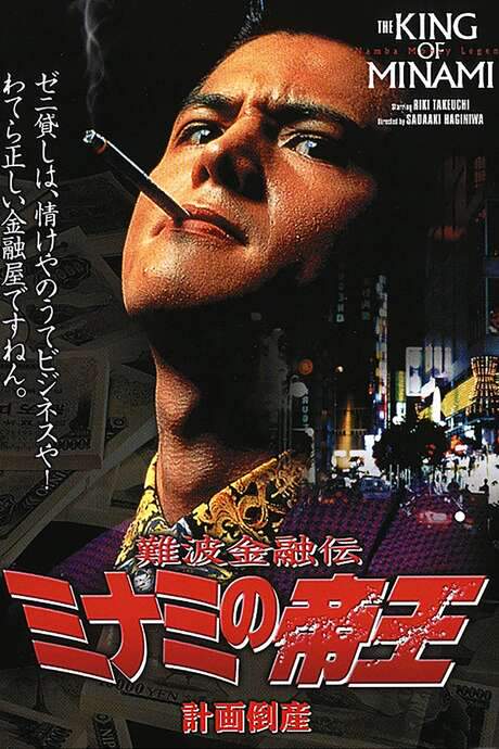 The King of Minami: Planned Bankruptcy (1992) movie poster