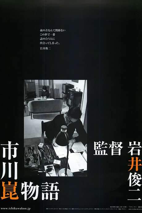 The Kon Ichikawa Story (2006) movie poster