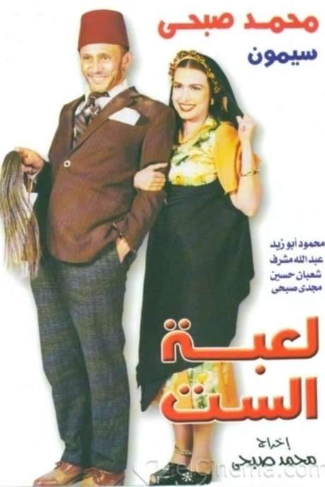 The Lady’s Puppet (2000) movie poster