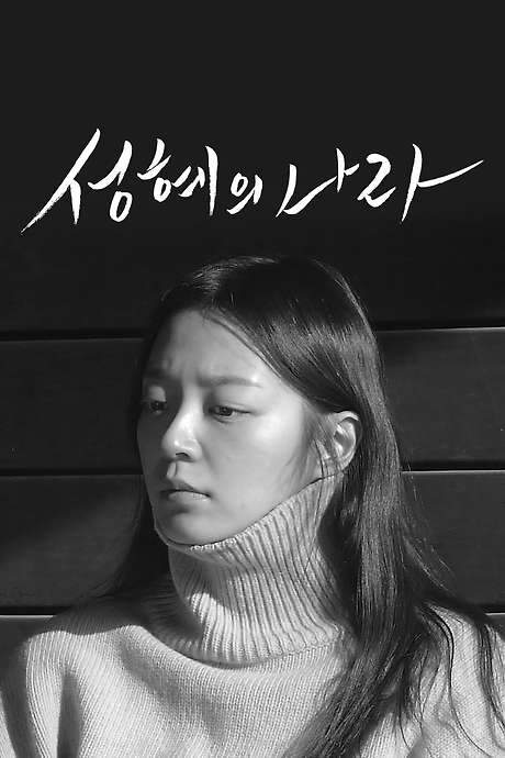 The Land of Seonghye (2018) movie poster
