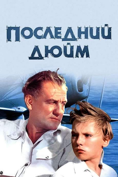 The Last Inch (1958) movie poster