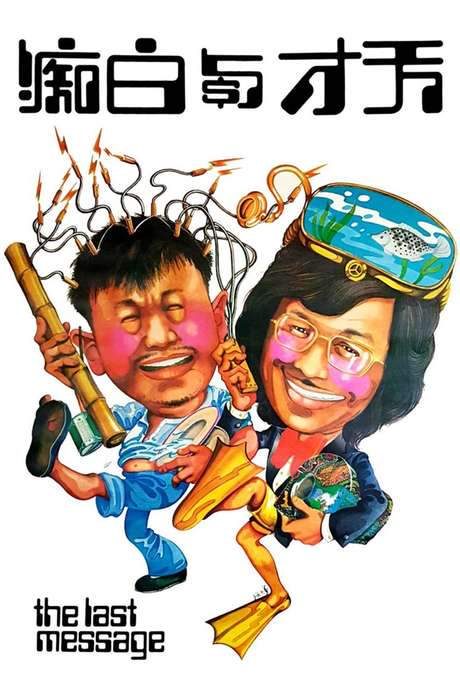 The Last Message (1975) movie poster