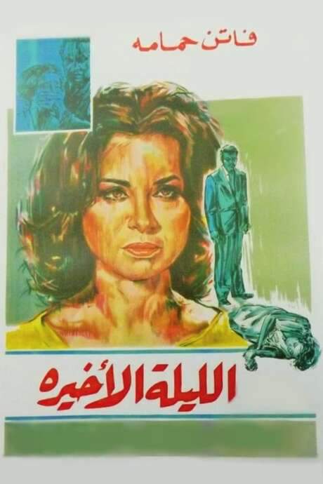 The Last Night (1963) movie poster