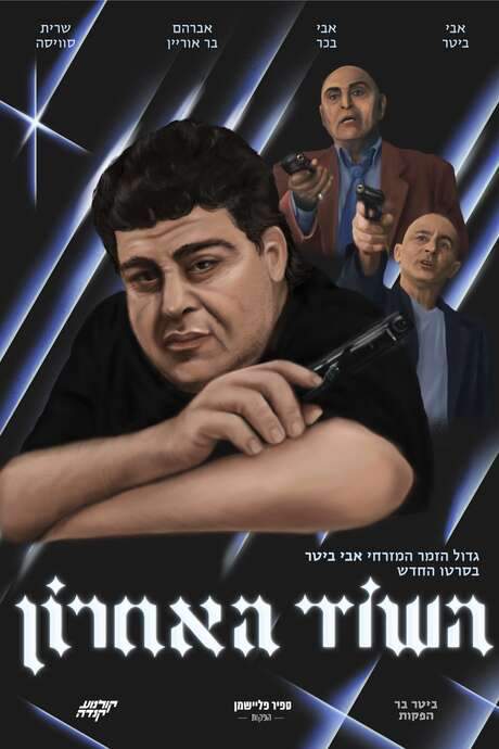 The Last Robbery (2021) movie poster