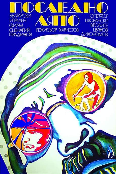 The Last Summer (1974) movie poster