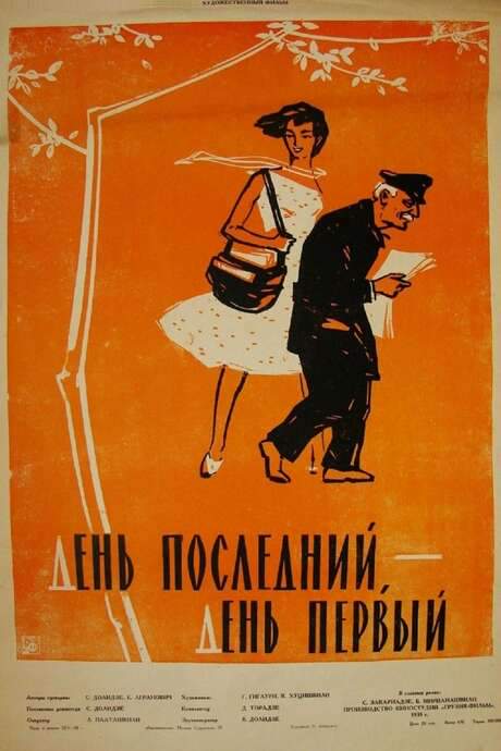 The Last Day, The First Day (1960) movie poster