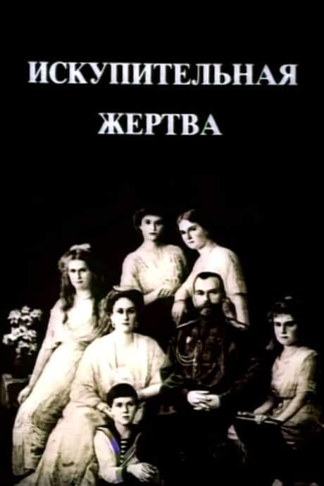 The Last Days of the Last Tsar (1992) movie poster