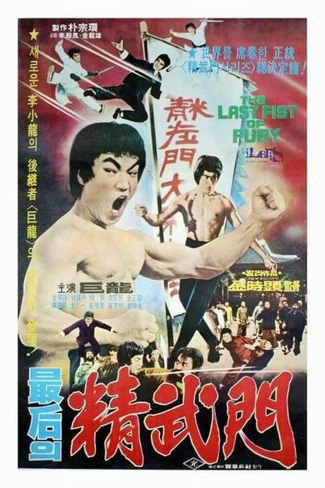 The Last Fist of Fury (1977) movie poster