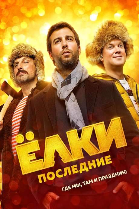 The Last Six Degrees of Celebration (2018) movie poster