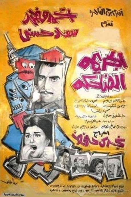 The Laughing Crime (1963) movie poster