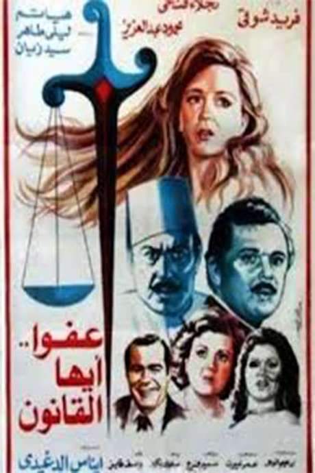 The Law, Excuse Us (1985) movie poster