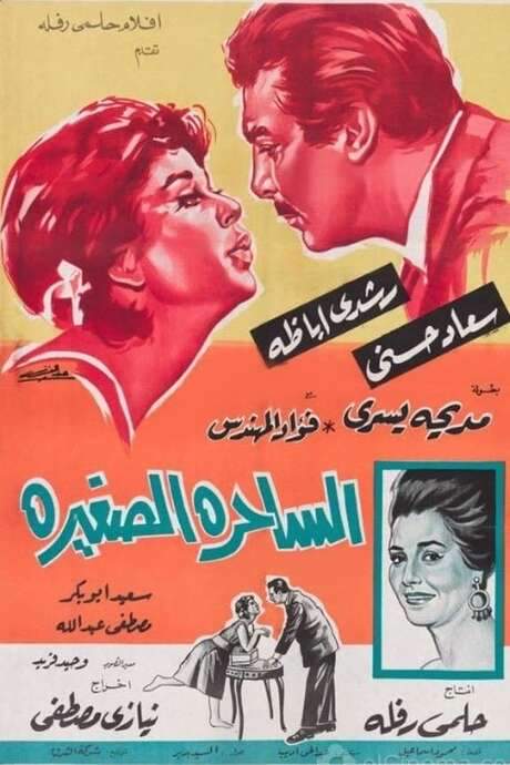 The Little Charmer (1963) movie poster