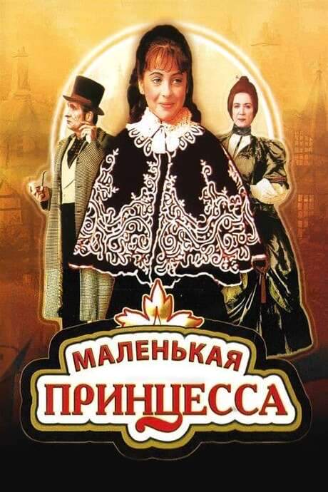 The Little Princess (1997) movie poster