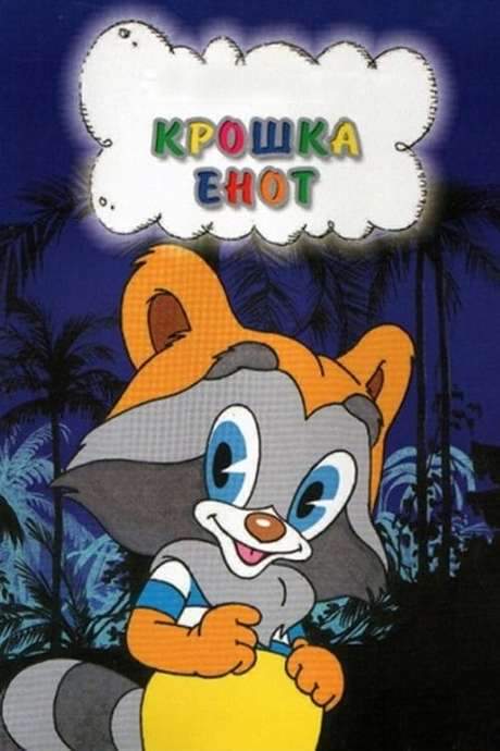 The Little Raccoon (1974) movie poster