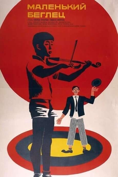 The Little Runaway (1966) movie poster