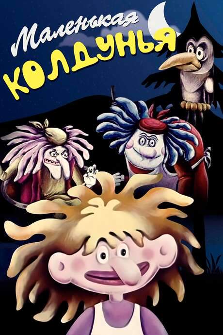 The Little Witch (1991) movie poster