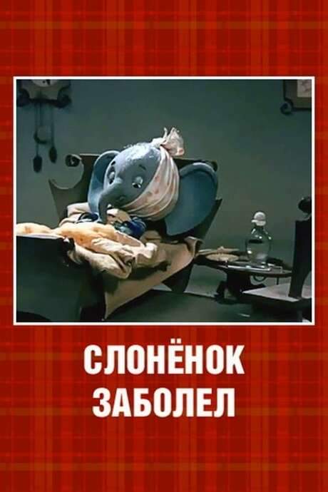 The Little Elephant Got Sick (1985) movie poster