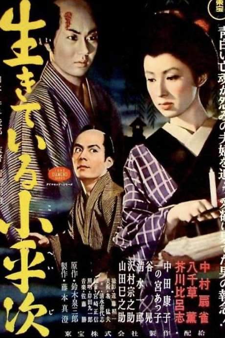 The Living Koheiji (1982) movie poster