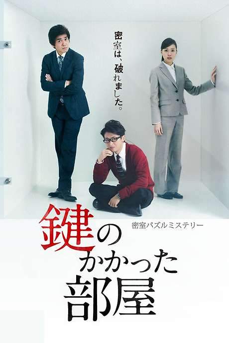 The Locked Room Murders (2012) movie poster