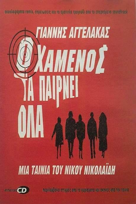 The Loser Takes All (2002) movie poster