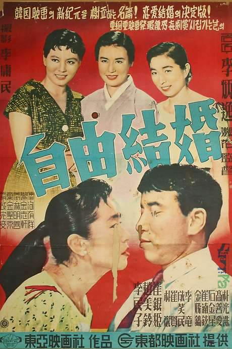 The Love Marriage (1958) movie poster