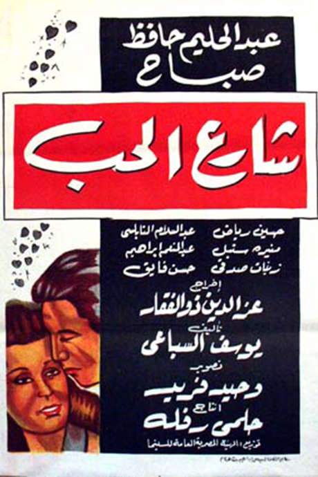 The Love Street (1958) movie poster