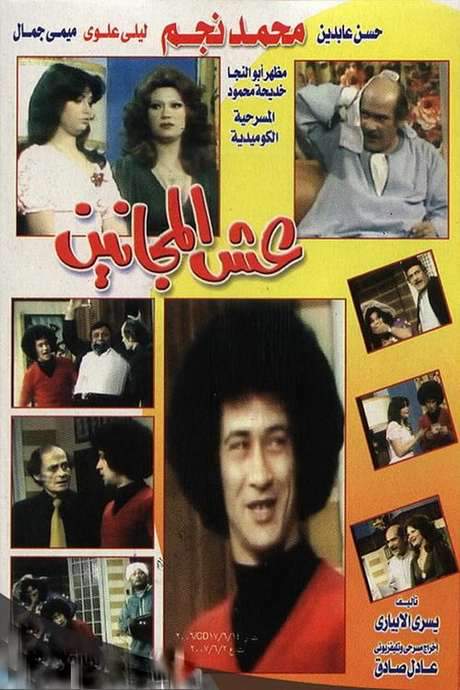 The Lunatics Nest (1979) movie poster