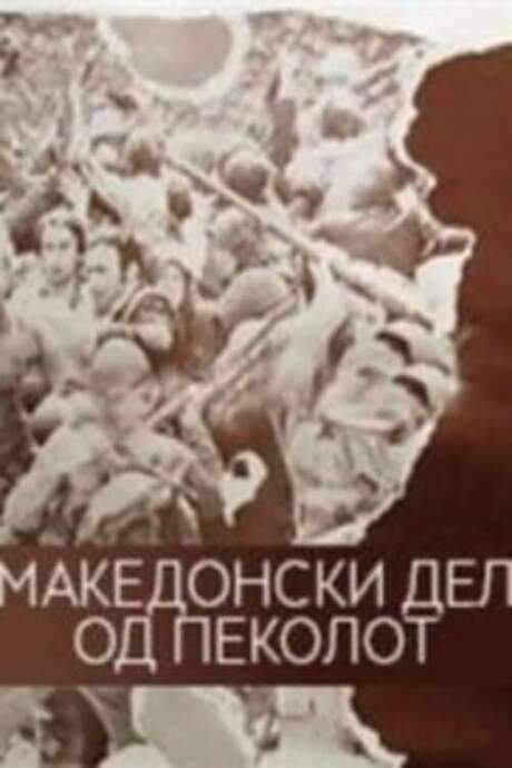 The Macedonian Part of Hell (1971) movie poster