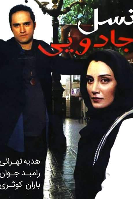 The Magic Generation (2006) movie poster